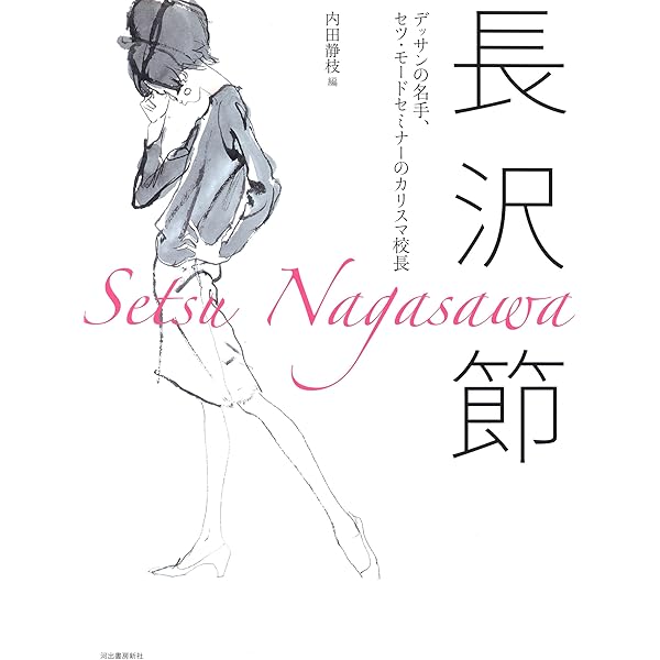 長沢節　nagasawa setsu ヌードデッサン六枚 381 番 サイン入り 新装版 デッサン・ド・モード 美しい人を描く | 長沢 節 |本 | 通販